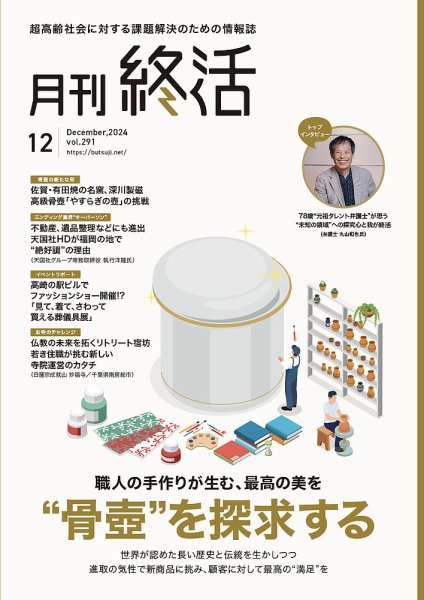 月刊終活 2024年12月 (発売日2024年12月01日) 表紙