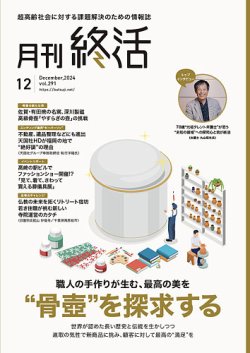 月刊終活 2024年12月 (発売日2024年12月01日) 表紙