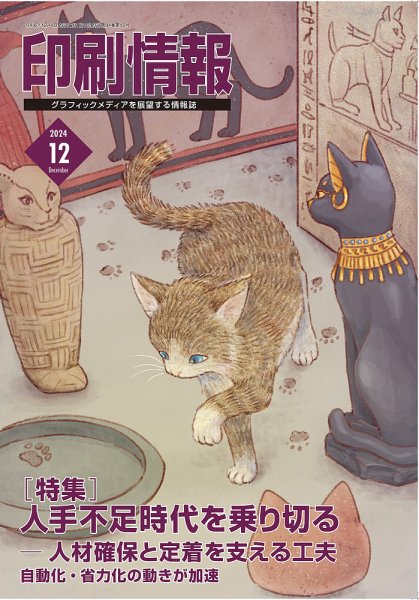 印刷情報 2024年12月号 (発売日2024年12月01日) 表紙