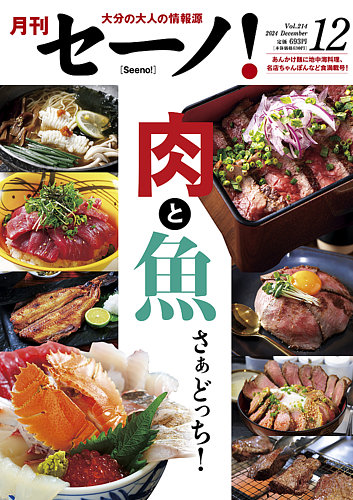 月刊セーノ！ 2024年12月号 (発売日2024年12月01日) | 雑誌/電子書籍