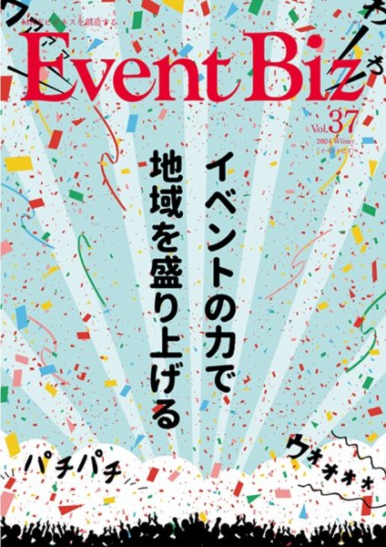 EventBiz（イベントビズ） vol.37 (発売日2024年11月30日) 表紙