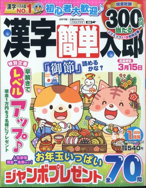 漢字簡単太郎 2025年1月号 (発売日2024年12月02日) 表紙