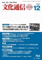 月刊文化通信ジャーナル 2024年12月号 (発売日2024年12月01日) 表紙