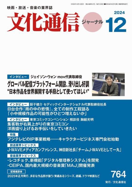 月刊文化通信ジャーナル 2024年12月号 (発売日2024年12月01日) 表紙