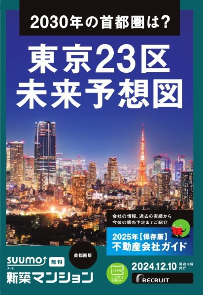 SUUMO新築マンション首都圏版 24/12/10号 (発売日2024年12月10日) 表紙