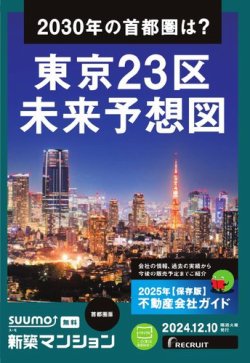 SUUMO新築マンション首都圏版 24/12/10号 (発売日2024年12月10日) 表紙