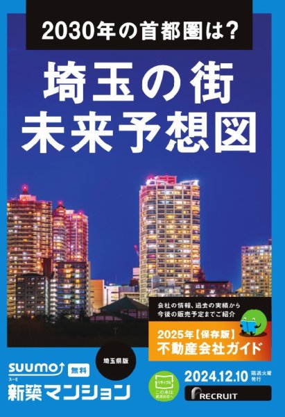 SUUMO新築マンション埼玉県版 24/12/10号 (発売日2024年12月10日) 表紙