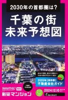 SUUMO新築マンション千葉県・茨城県南版 24/12/10号 表紙