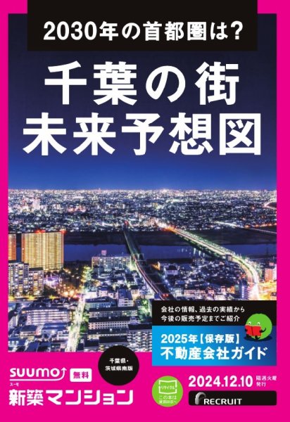 SUUMO新築マンション千葉県・茨城県南版 24/12/10号 (発売日2024年12月10日) 表紙