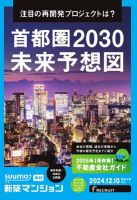 SUUMO新築マンション東京市部・神奈川北西版 24/12/10号 (発売日2024年12月10日) 表紙
