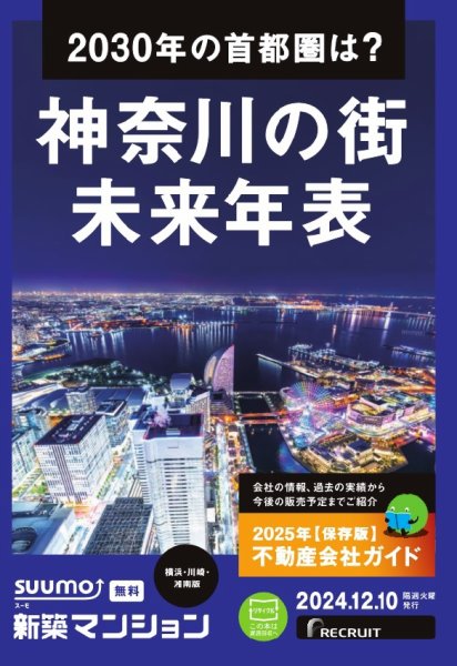 SUUMO新築マンション横浜・川崎・湘南版 24/12/10号 (発売日2024年12月10日) 表紙
