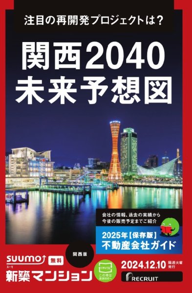 SUUMO新築マンション関西版 24/12/10号 (発売日2024年12月10日) 表紙