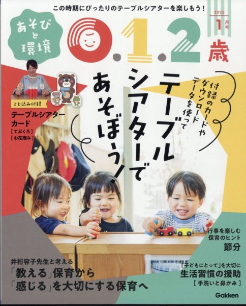 あそびと環境0・1・2歳 2025年1月号 (発売日2024年12月02日) 表紙