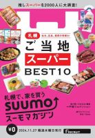 SUUMOマガジン札幌 24/11/27号 (発売日2024年11月29日) 表紙