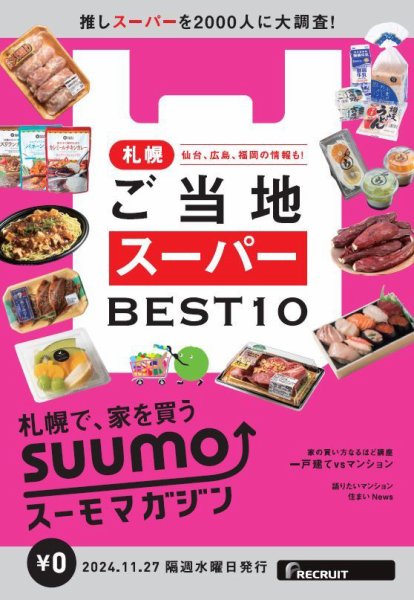 SUUMOマガジン札幌 24/11/27号 (発売日2024年11月29日) 表紙