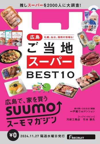 SUUMOマガジン広島の最新号【24/11/27号 (発売日2024年11月29日)】| 雑誌/定期購読の予約はFujisan