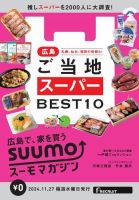 SUUMOマガジン広島 24/11/27号 (発売日2024年11月29日) 表紙