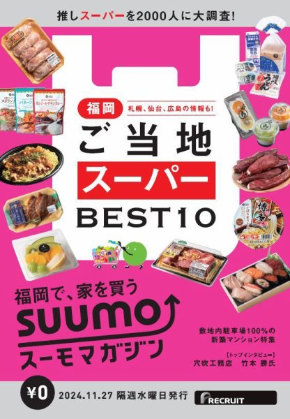 SUUMOマガジン福岡 24/11/27号 (発売日2024年11月29日) 表紙