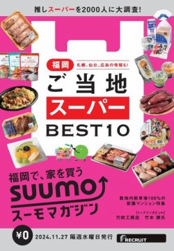 SUUMOマガジン福岡 24/11/27号 (発売日2024年11月29日) 表紙