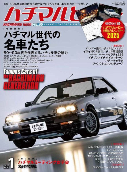 ハチマルヒーロー　43号～66号まで24冊セット ハチマルヒーロー 2025年1月号 (発売日2024年11月29日) | 雑誌/定期