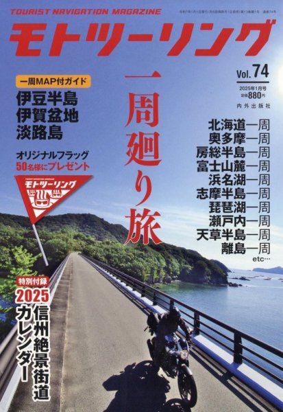 モト ツーリング 2025年1月号 (発売日2024年11月29日) 表紙