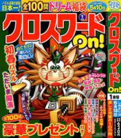 クロスワードOn！ 2025年1月号 表紙