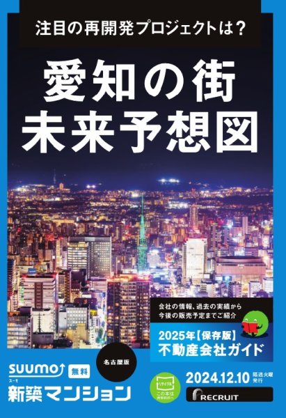 SUUMO新築マンション名古屋版 24/12/10号 (発売日2024年12月10日) 表紙