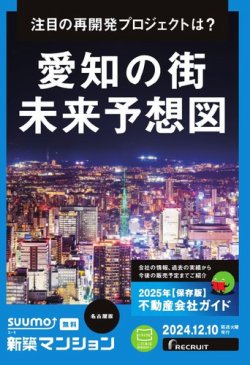 SUUMO新築マンション名古屋版 24/12/10号 (発売日2024年12月10日) 表紙