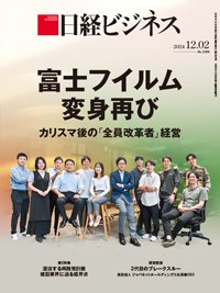 日経ビジネス電子版【雑誌セット定期購読】 2024年12月02日発売号 表紙