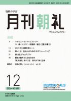 月刊朝礼 2024年12月号 (発売日2024年12月01日) 表紙