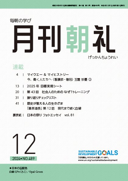月刊朝礼 2024年12月号 (発売日2024年12月01日) 表紙