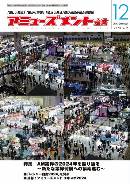 アミューズメント産業 2024年12月号 (発売日2024年11月30日) 表紙