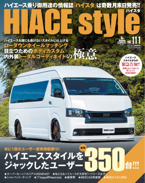 HIACE style（ハイエース スタイル） Vol.111 (発売日2024年11月29日) 表紙