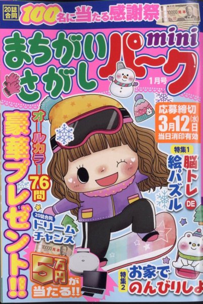 まちがいさがしパークmini 2025年1月号 (発売日2024年12月02日) 表紙