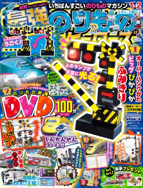 最強のりものヒーローズ 2024年11月29日発売号 表紙