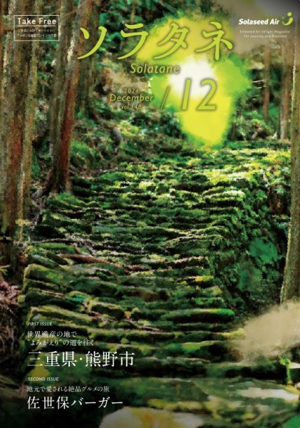 ソラタネ 2024年12月号 (発売日2024年12月01日) 表紙