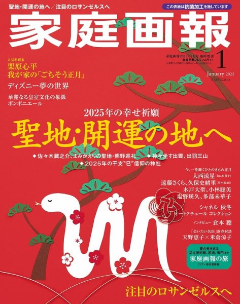 家庭画報 プレミアムライト 2025年1月号 (発売日2024年11月29日) 表紙