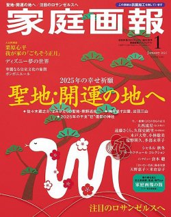 家庭画報 プレミアムライト 2025年1月号 (発売日2024年11月29日