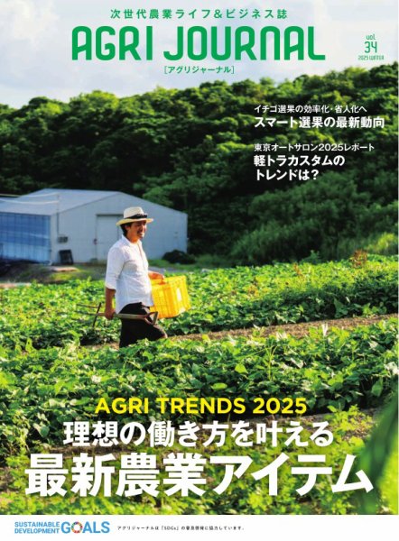 アグリジャーナル （フリーマガジン） Vol.34 (発売日2025年01月21日) 表紙