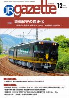 JRガゼット 2024年12月号 (発売日2024年12月01日) 表紙