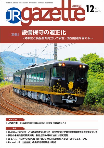JRガゼット 2024年12月号 (発売日2024年12月01日) 表紙