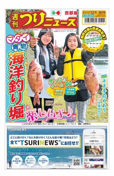 週刊つりニュース　西部版 2024年12月02日発売号 表紙