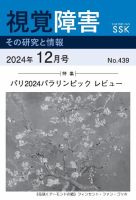 【活字版】視覚障害――その研究と情報 No.439 (発売日2024年12月01日) 表紙