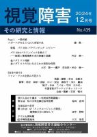 【点字版】視覚障害――その研究と情報 No.439 (発売日2024年12月01日) 表紙