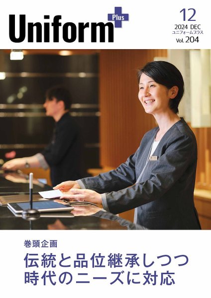 ユニフォーム＋（プラス） 2024年12月号 (発売日2024年11月30日) 表紙