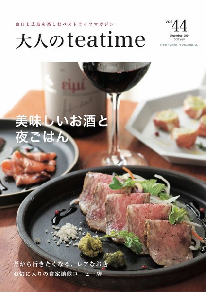 大人のteatime Vol.44 (発売日2024年12月01日) 表紙