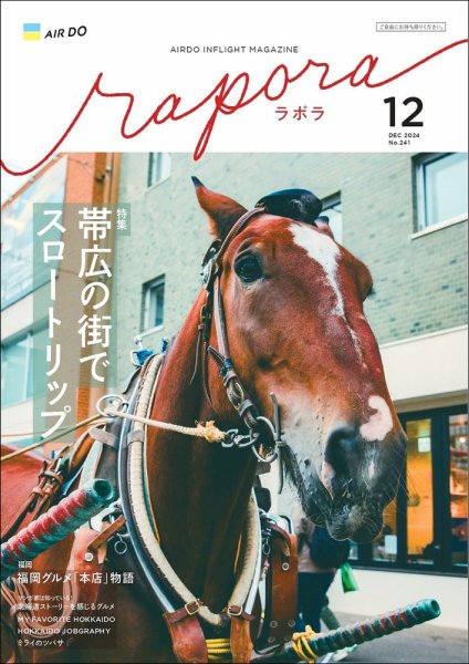 rapora（ラポラ） 2024年12月号 (発売日2024年12月01日) 表紙