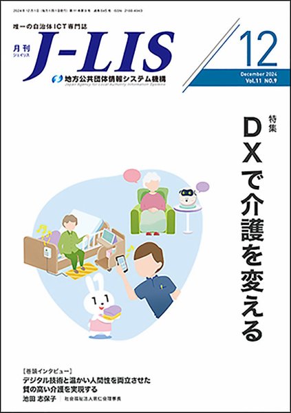 月刊　J-LIS（ジェイリス） 2024年12月号 (発売日2024年12月01日) 表紙