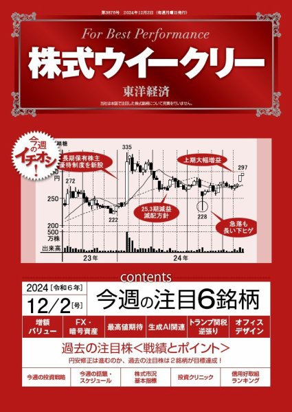 株式ウイークリー 2024/12/2号 (発売日2024年12月02日) 表紙