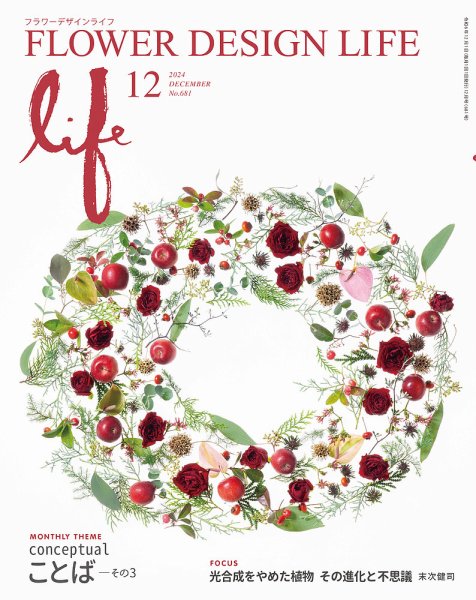 フラワーデザインライフ 2024年12月号 (発売日2024年12月01日) 表紙